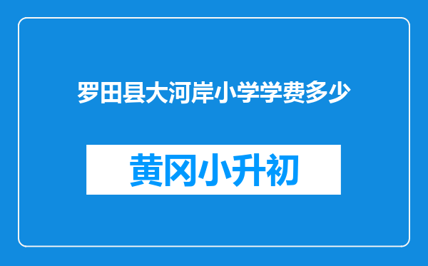 罗田县大河岸小学学费多少