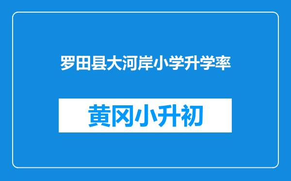 罗田县大河岸小学升学率
