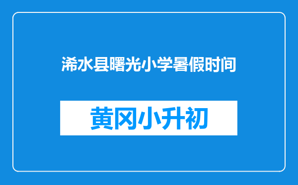 浠水县曙光小学暑假时间
