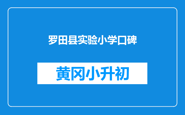 罗田县实验小学口碑