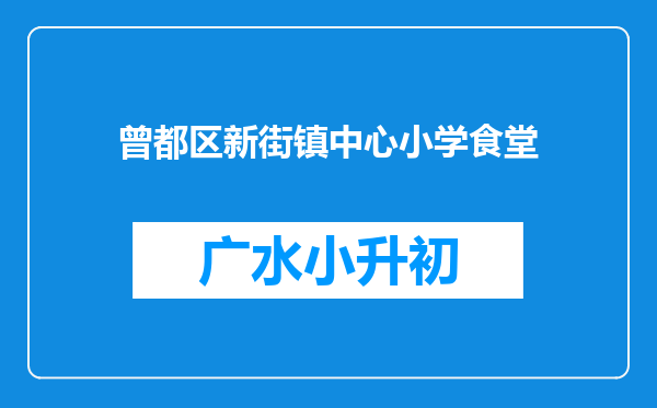 曾都区新街镇中心小学食堂