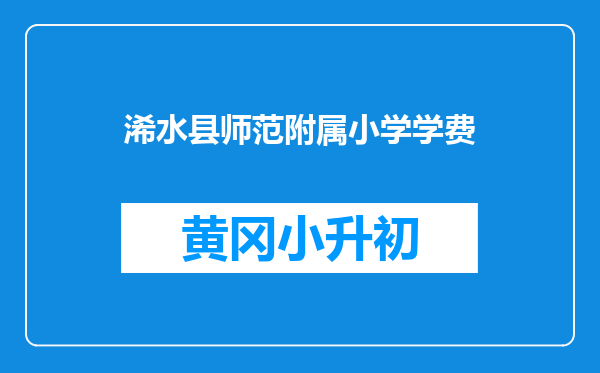 浠水县师范附属小学学费