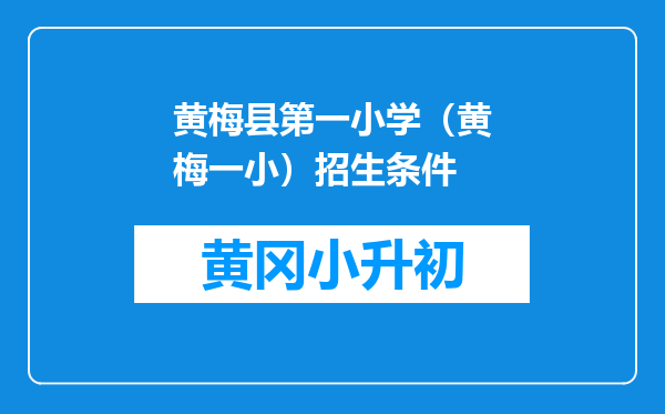黄梅县第一小学（黄梅一小）招生条件
