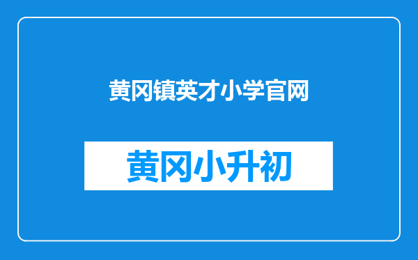 黄冈镇英才小学官网