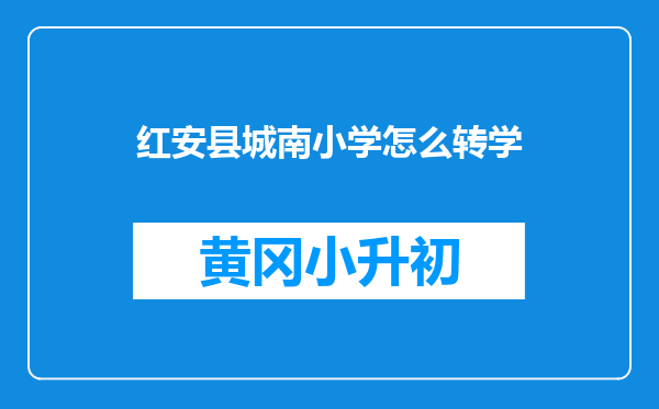 红安县城南小学怎么转学