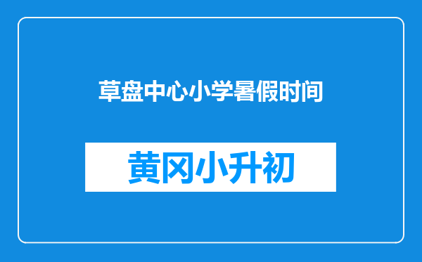 草盘中心小学暑假时间