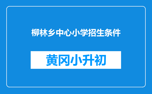 柳林乡中心小学招生条件