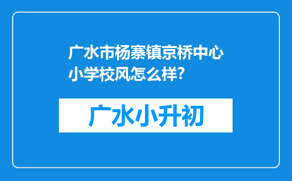 广水市杨寨镇京桥中心小学校风怎么样？