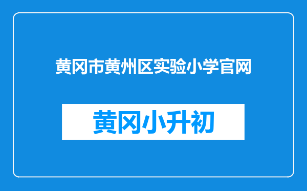 黄冈市黄州区实验小学官网