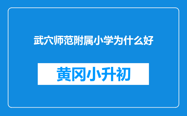 武穴师范附属小学为什么好