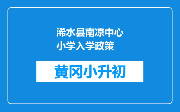 浠水县南凉中心小学入学政策