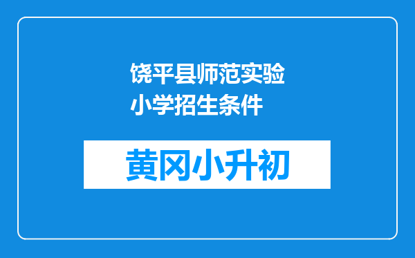 饶平县师范实验小学招生条件