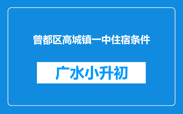 曾都区高城镇一中住宿条件