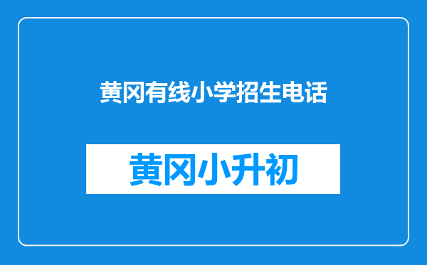 黄冈有线小学招生电话