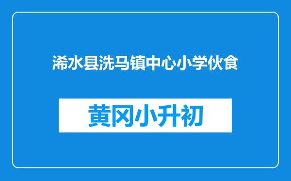 浠水县洗马镇中心小学伙食