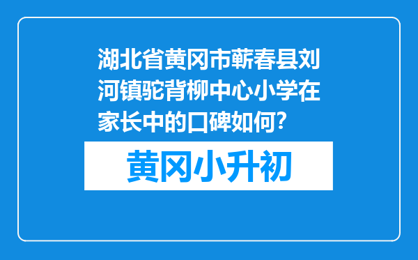 湖北省黄冈市蕲春县刘河镇驼背柳中心小学在家长中的口碑如何？