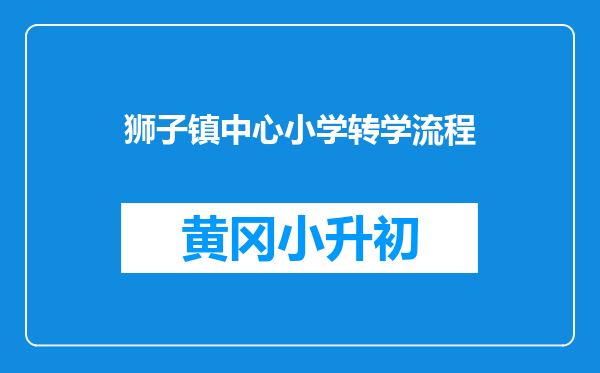 狮子镇中心小学转学流程