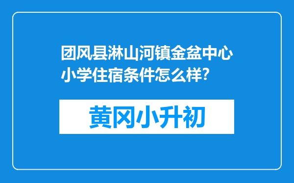 团风县淋山河镇金盆中心小学住宿条件怎么样？