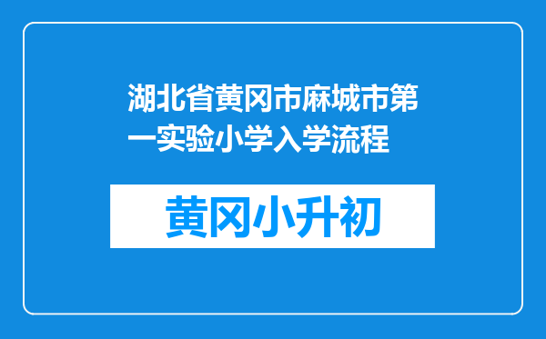 湖北省黄冈市麻城市第一实验小学入学流程