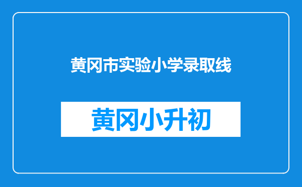 黄冈市实验小学录取线
