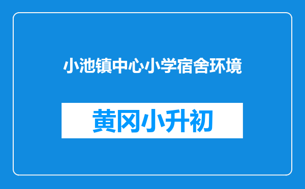 小池镇中心小学宿舍环境