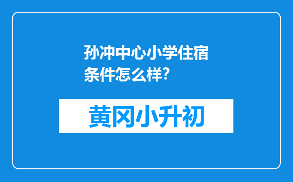 孙冲中心小学住宿条件怎么样？