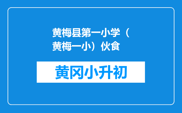 黄梅县第一小学（黄梅一小）伙食