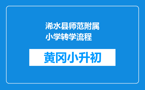 浠水县师范附属小学转学流程
