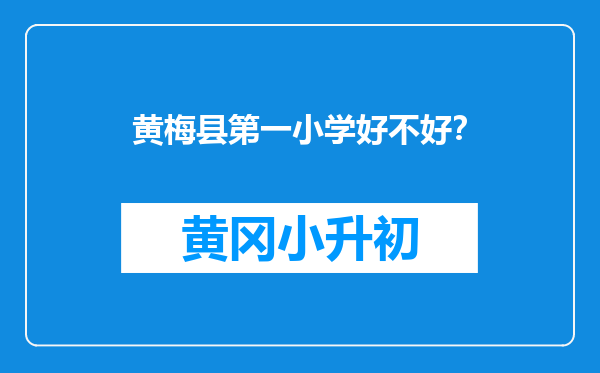 黄梅县第一小学好不好？