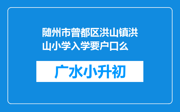 随州市曾都区洪山镇洪山小学入学要户口么