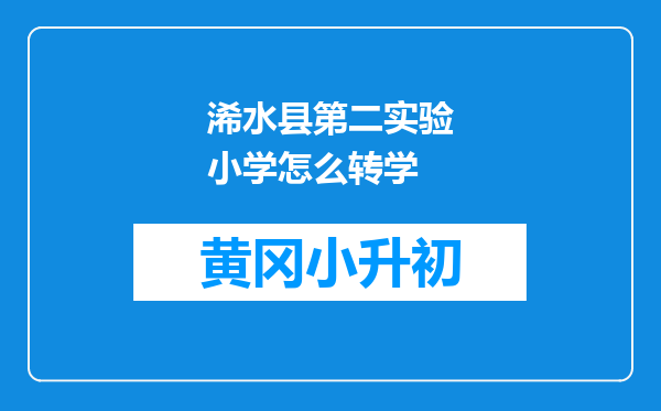 浠水县第二实验小学怎么转学