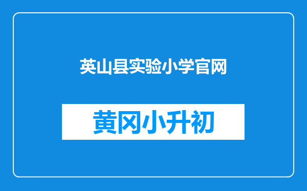 英山县实验小学官网