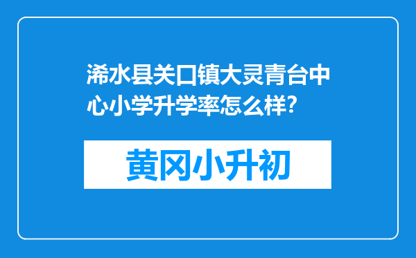 浠水县关口镇大灵青台中心小学升学率怎么样？