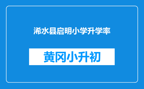 浠水县启明小学升学率