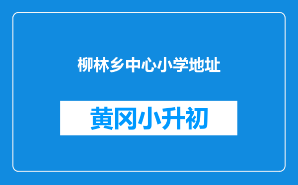 柳林乡中心小学地址