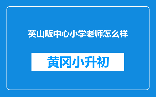 英山畈中心小学老师怎么样
