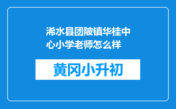 浠水县团陂镇华桂中心小学老师怎么样