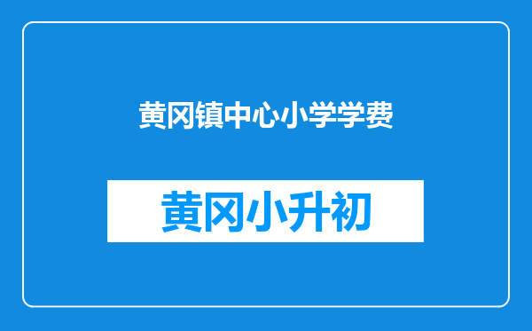 黄冈镇中心小学学费