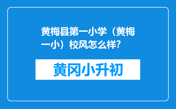 黄梅县第一小学（黄梅一小）校风怎么样？
