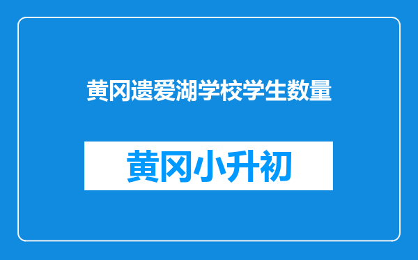 黄冈遗爱湖学校学生数量