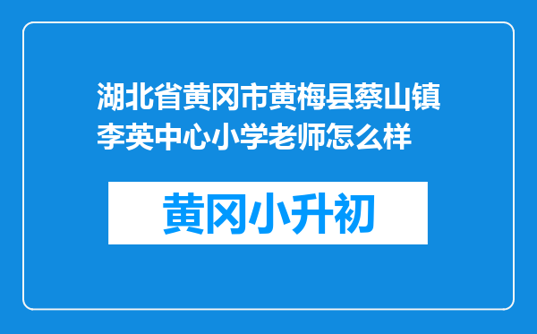 湖北省黄冈市黄梅县蔡山镇李英中心小学老师怎么样