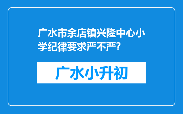 广水市余店镇兴隆中心小学纪律要求严不严？