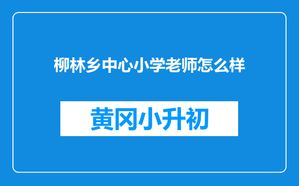 柳林乡中心小学老师怎么样