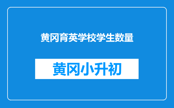 黄冈育英学校学生数量