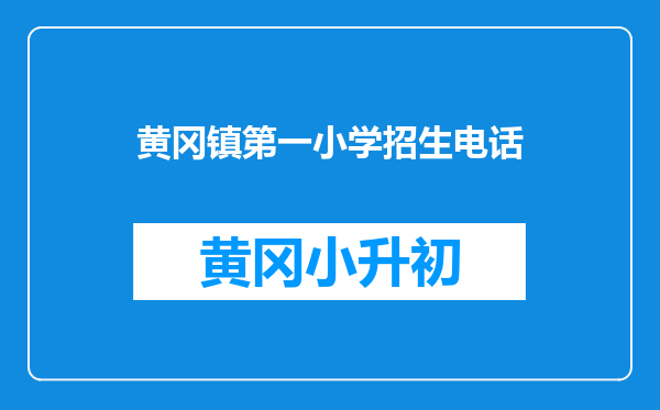 黄冈镇第一小学招生电话