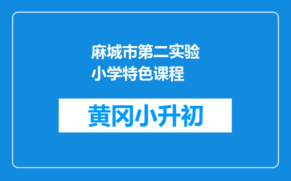 麻城市第二实验小学特色课程