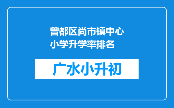 曾都区尚市镇中心小学升学率排名