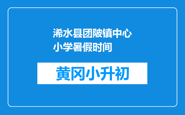 浠水县团陂镇中心小学暑假时间