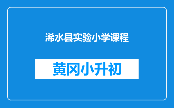 浠水县实验小学课程