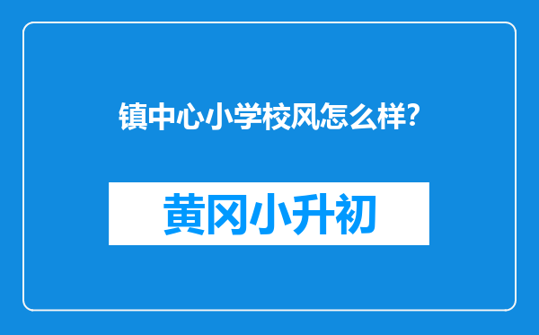 镇中心小学校风怎么样？